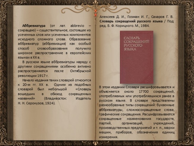 словарь фасмера сокращения